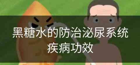 黑糖水的防治泌尿系统疾病功效